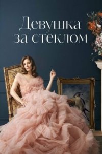 <!--base64:0JTQtdCy0YPRiNC60LAg0LfQsCDRgdGC0LXQutC70L7QvA==-->