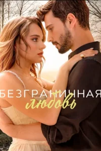 <!--base64:0JHQtdC30LPRgNCw0L3QuNGH0L3QsNGPINC70Y7QsdC+0LLRjA==-->